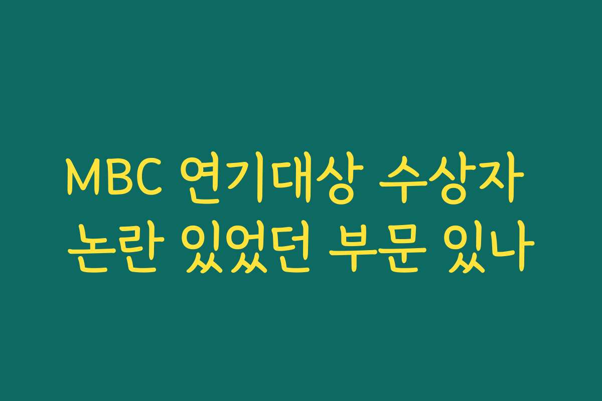MBC 연기대상 수상자 논란 있었던 부문 있나