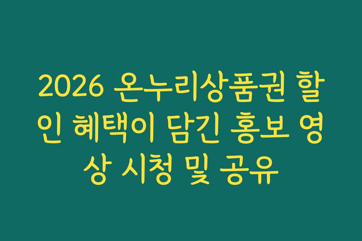 2026 온누리상품권 할인 혜택이 담긴 홍보 영상 시청 및 공유