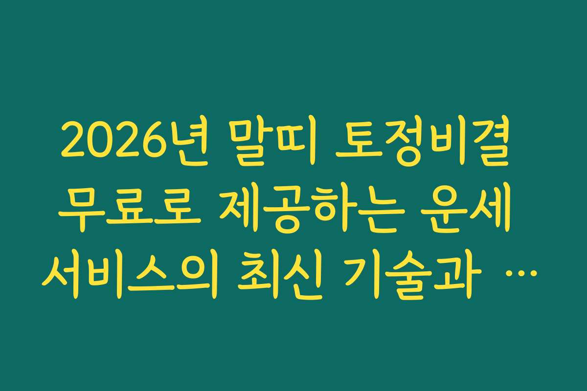2026년 말띠 토정비결 무료로 제공하는 운세 서비스의 최신 기술과 앱 활용법을 알려드립니다