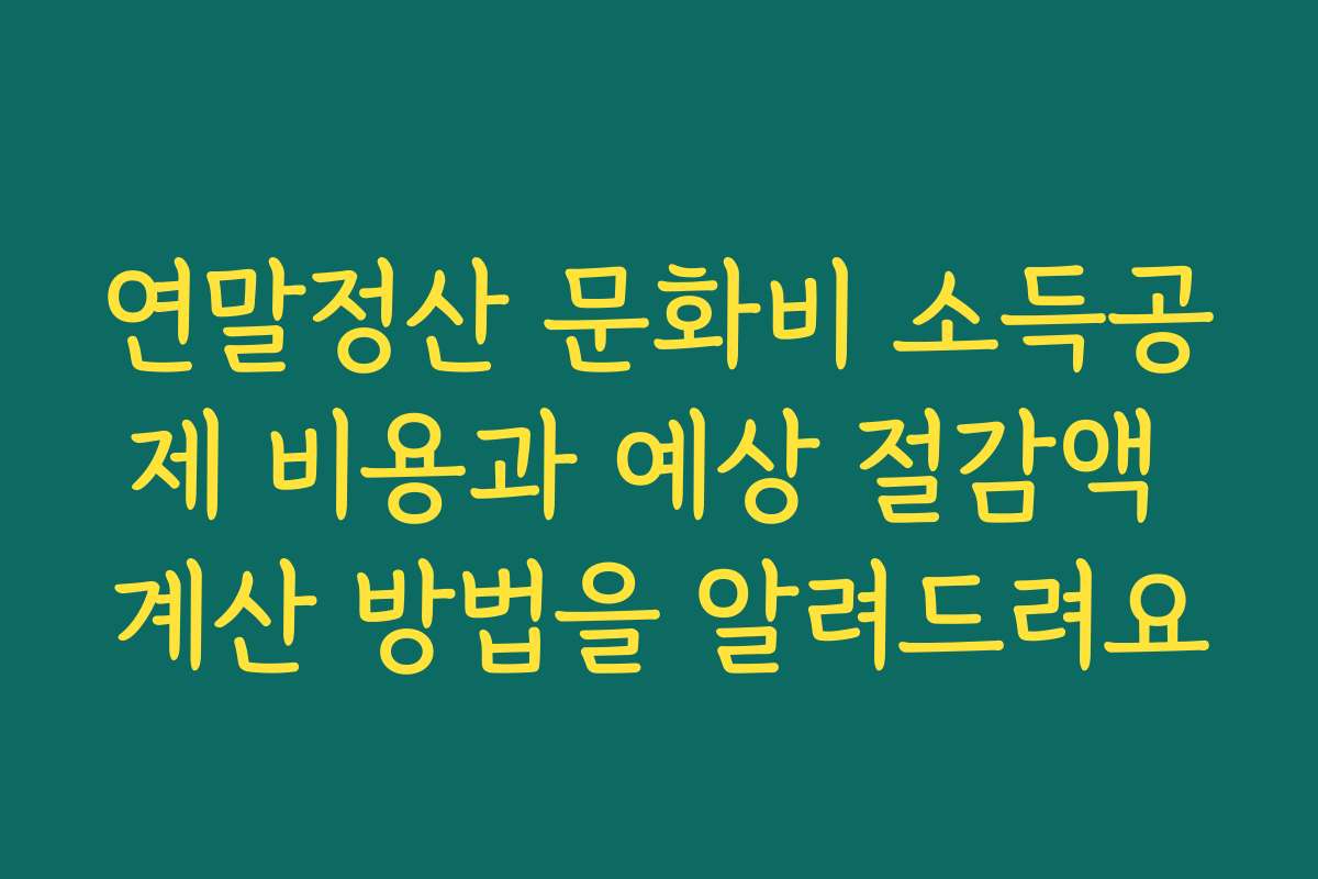 연말정산 문화비 소득공제 비용과 예상 절감액 계산 방법을 알려드려요