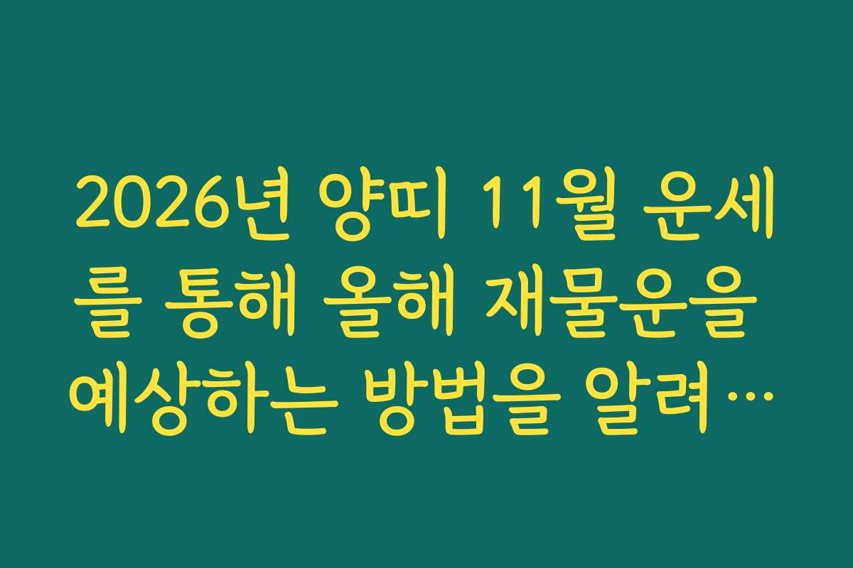 2026년 양띠 11월 운세를 통해 올해 재물운을 예상하는 방법을 알려드립니다