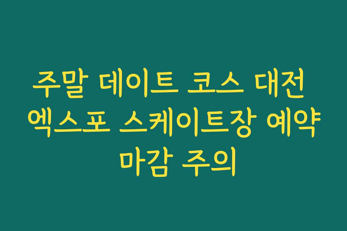 주말 데이트 코스 대전 엑스포 스케이트장 예약 마감 주의