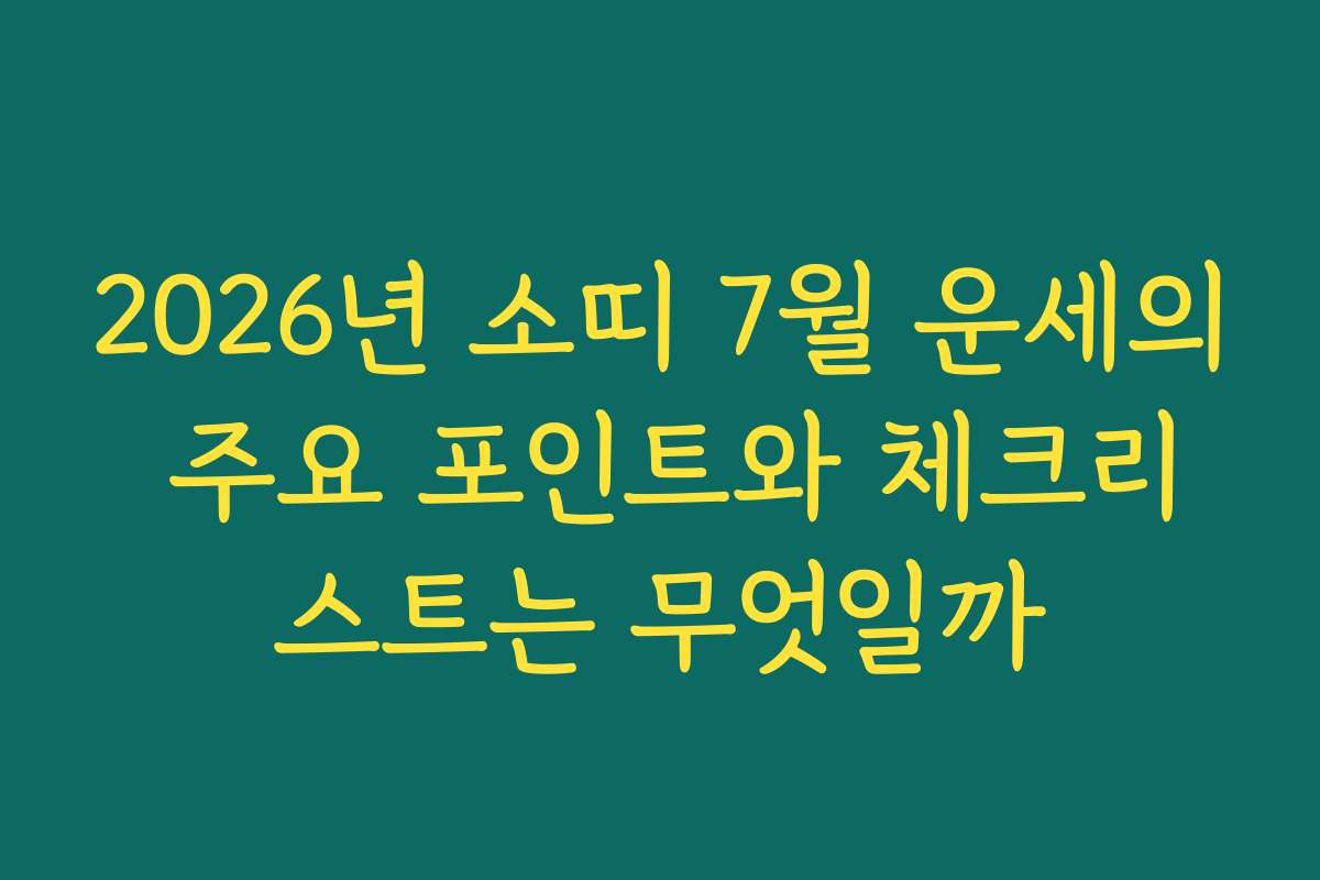 2026년 소띠 7월 운세의 주요 포인트와 체크리스트는 무엇일까