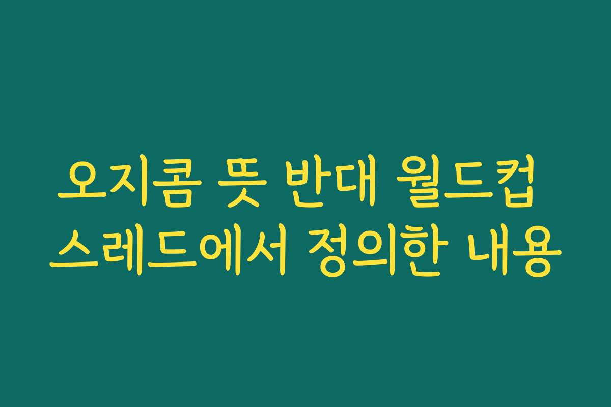 오지콤 뜻 반대 월드컵 스레드에서 정의한 내용