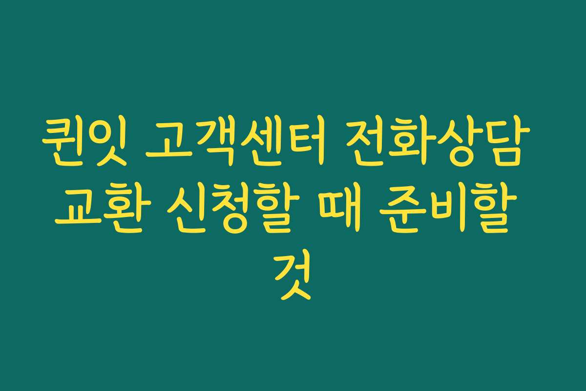 퀸잇 고객센터 전화상담 교환 신청할 때 준비할 것