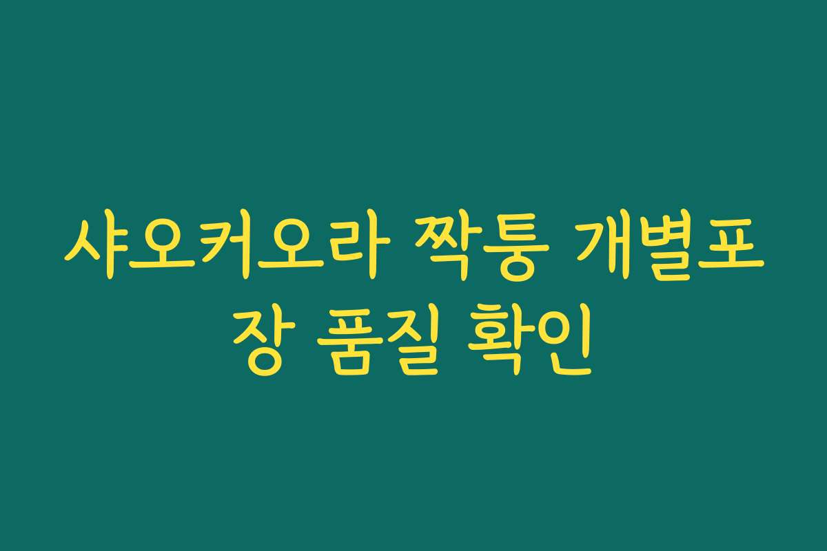 샤오커오라 짝퉁 개별포장 품질 확인