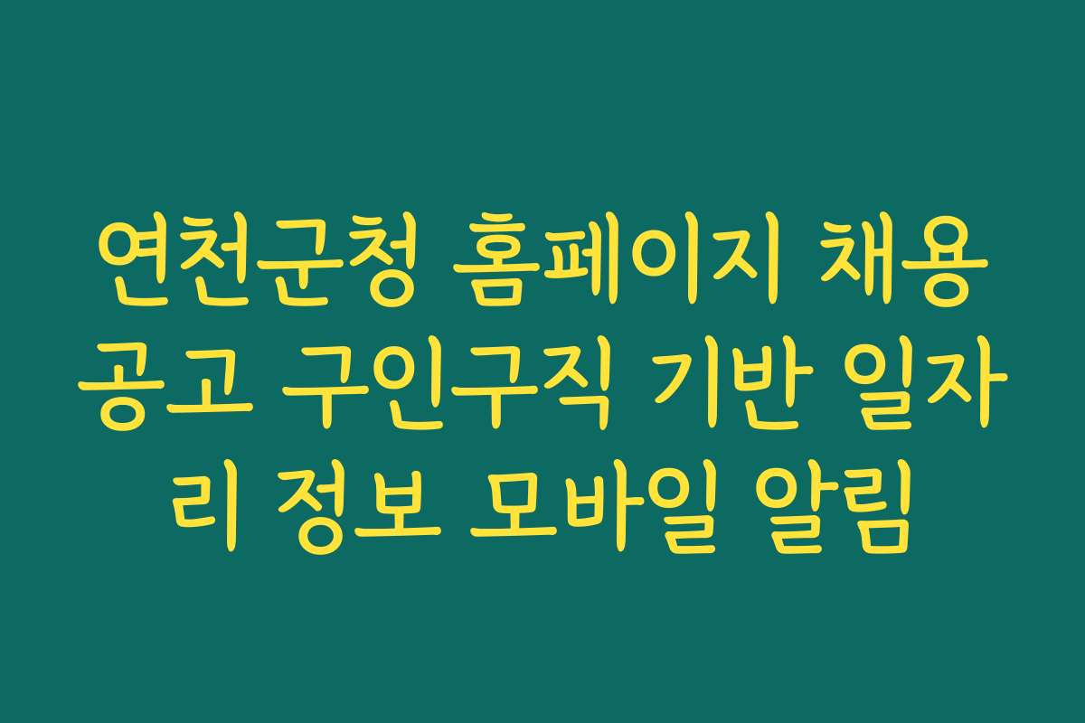 연천군청 홈페이지 채용공고 구인구직 기반 일자리 정보 모바일 알림