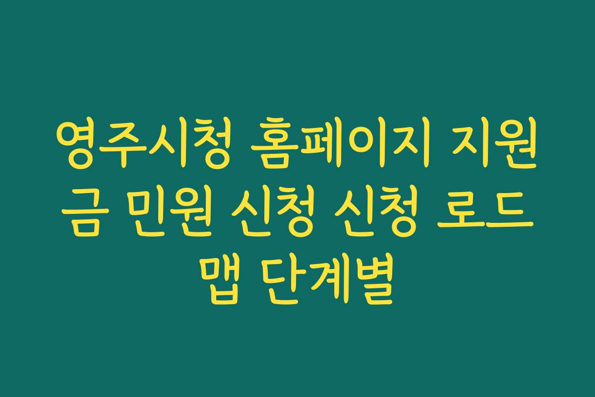 영주시청 홈페이지 지원금 민원 신청 신청 로드맵 단계별