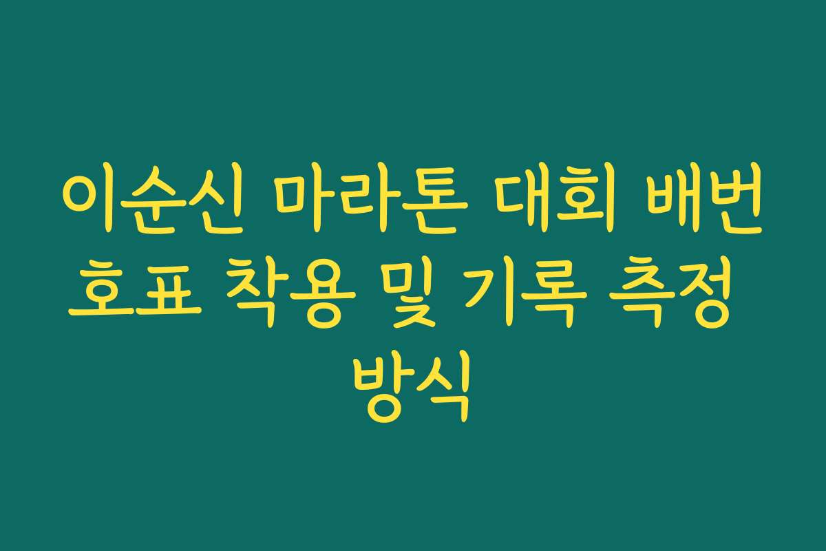 이순신 마라톤 대회 배번호표 착용 및 기록 측정 방식