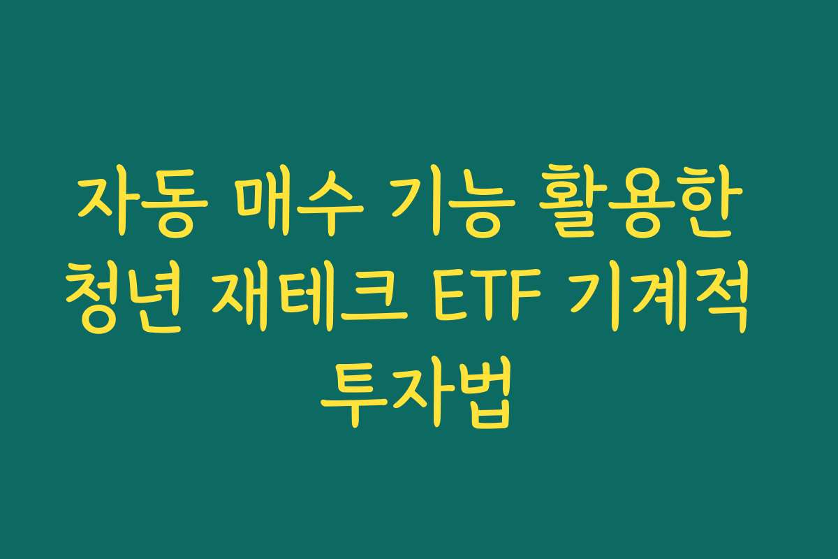 자동 매수 기능 활용한 청년 재테크 ETF 기계적 투자법
