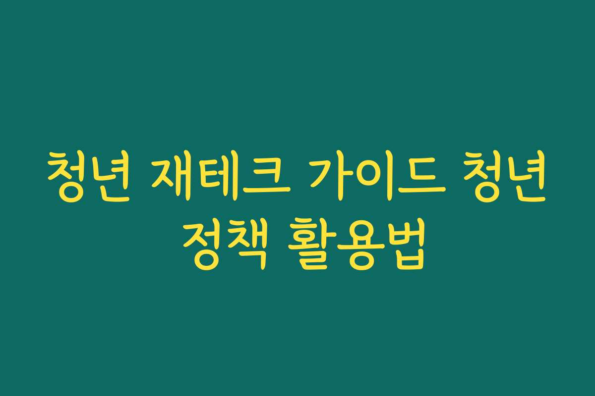 청년 재테크 가이드 청년 정책 활용법