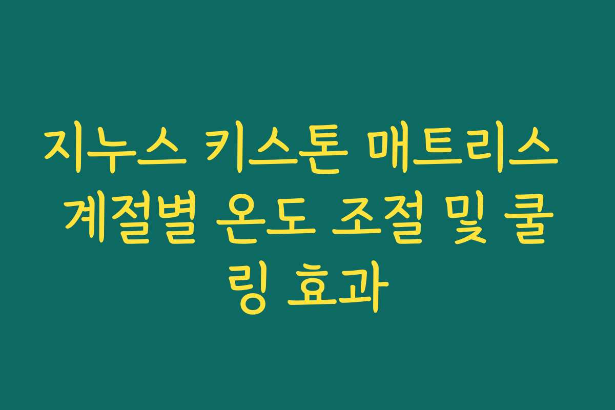지누스 키스톤 매트리스 계절별 온도 조절 및 쿨링 효과