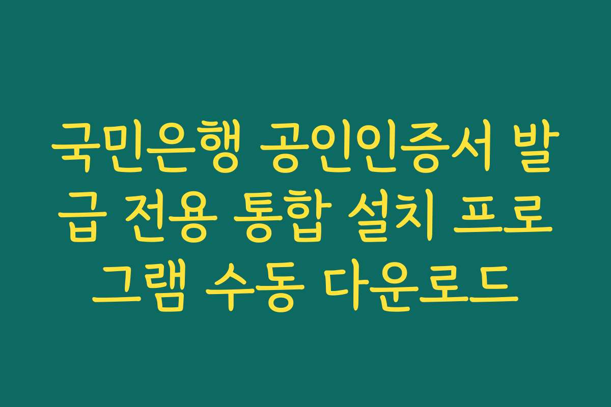 국민은행 공인인증서 발급 전용 통합 설치 프로그램 수동 다운로드