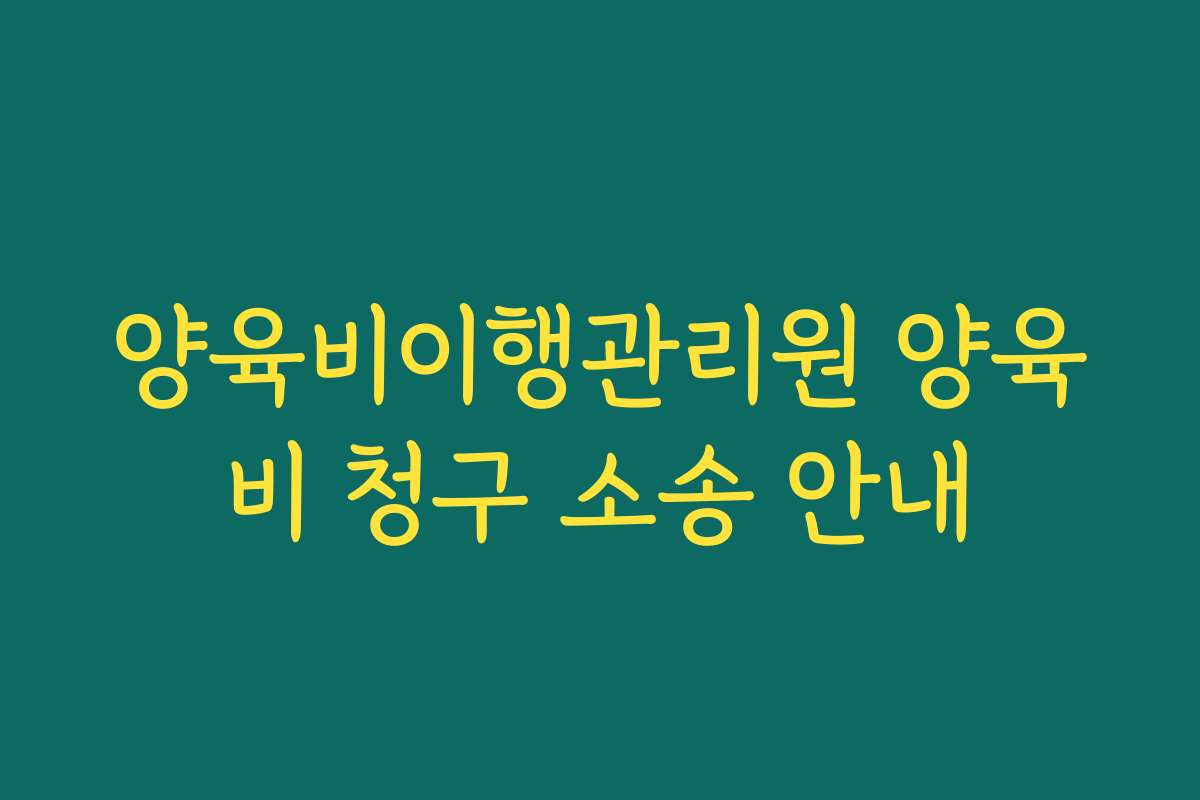 양육비이행관리원 양육비 청구 소송 안내
