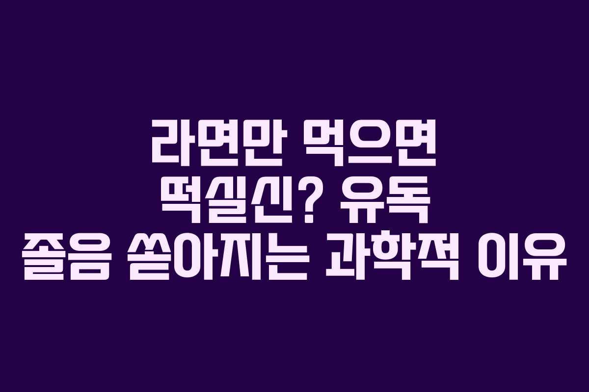라면만 먹으면 떡실신? 유독 졸음 쏟아지는 과학적 이유