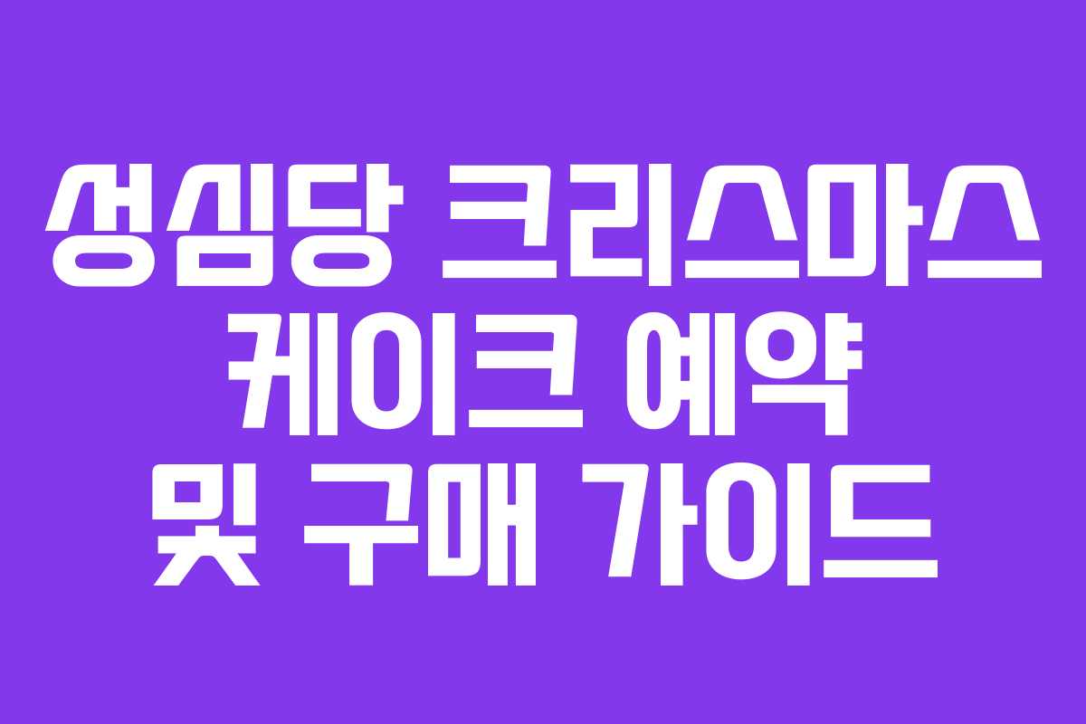 성심당 크리스마스 케이크 예약 및 구매 가이드