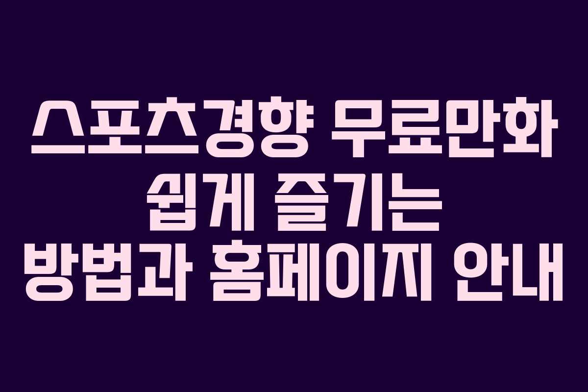 스포츠경향 무료만화 쉽게 즐기는 방법과 홈페이지 안내