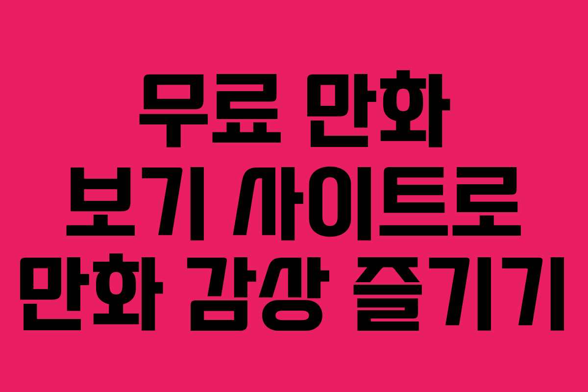 무료 만화 보기 사이트로 만화 감상 즐기기