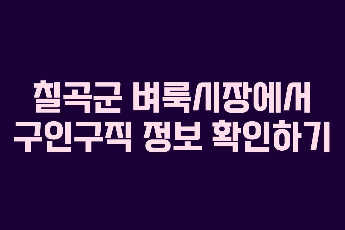 칠곡군 벼룩시장에서 구인구직 정보 확인하기