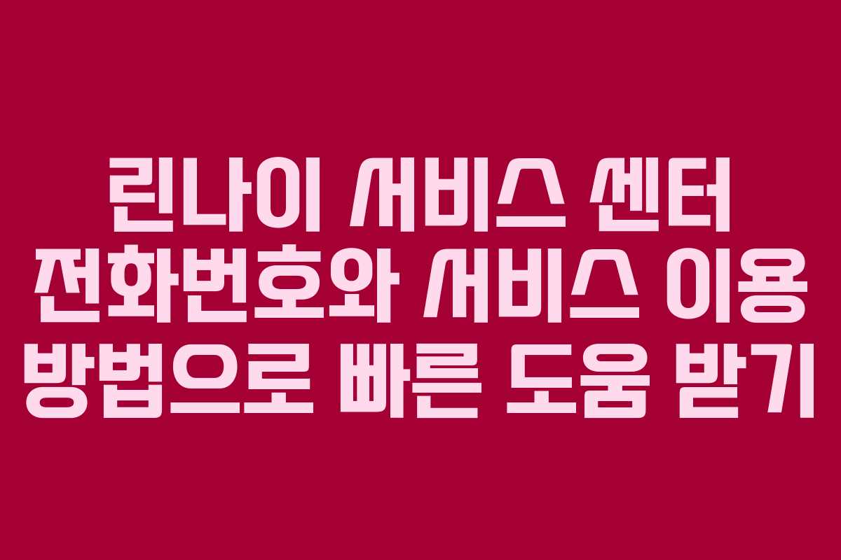 린나이 서비스 센터 전화번호와 서비스 이용 방법으로 빠른 도움 받기