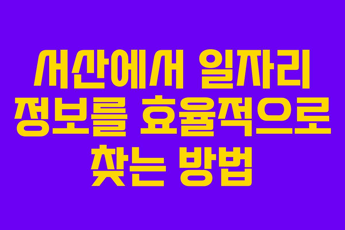 서산에서 일자리 정보를 효율적으로 찾는 방법