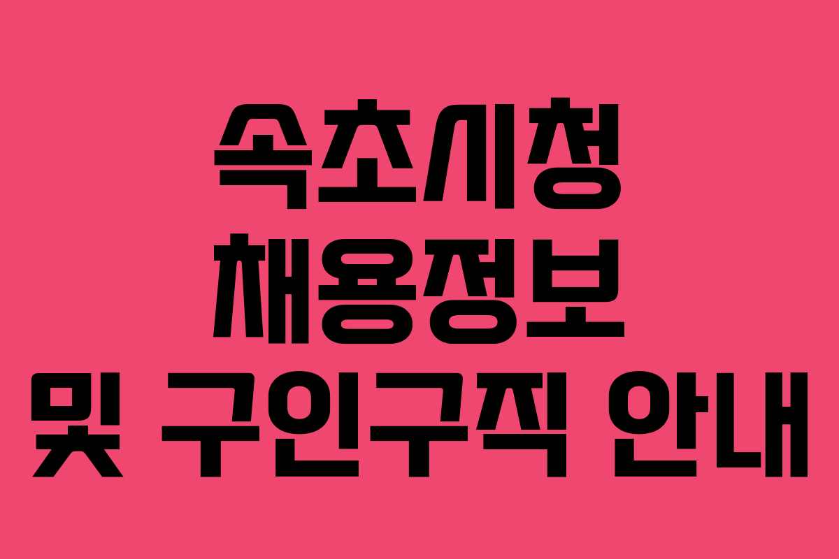 속초시청 채용정보 및 구인구직 안내