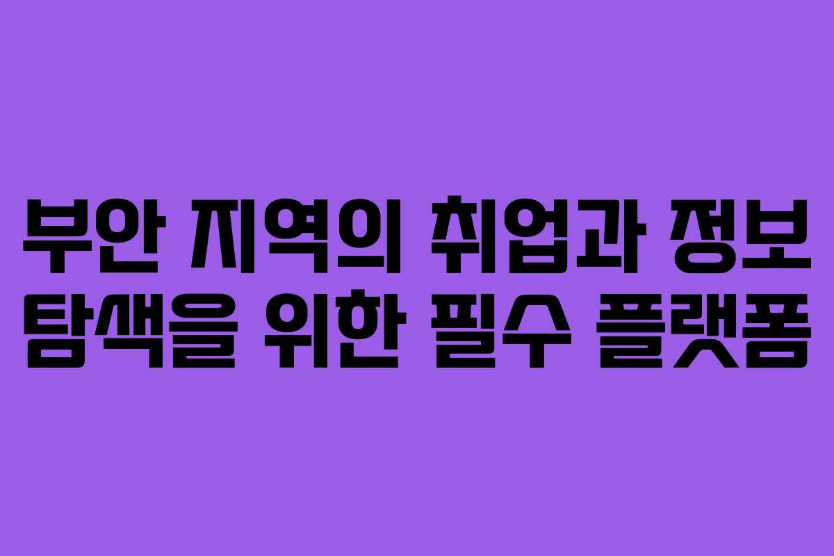 부안 지역의 취업과 정보 탐색을 위한 필수 플랫폼