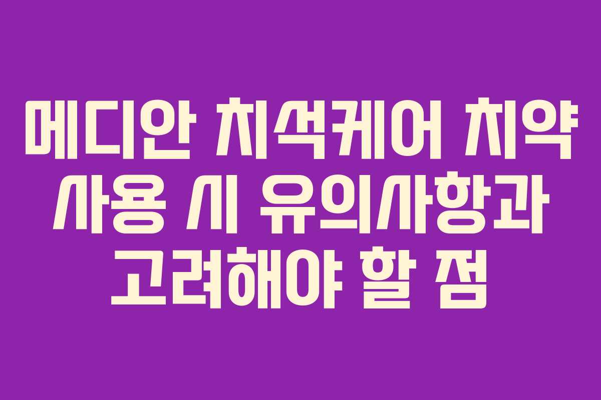 메디안 치석케어 치약 사용 시 유의사항과 고려해야 할 점