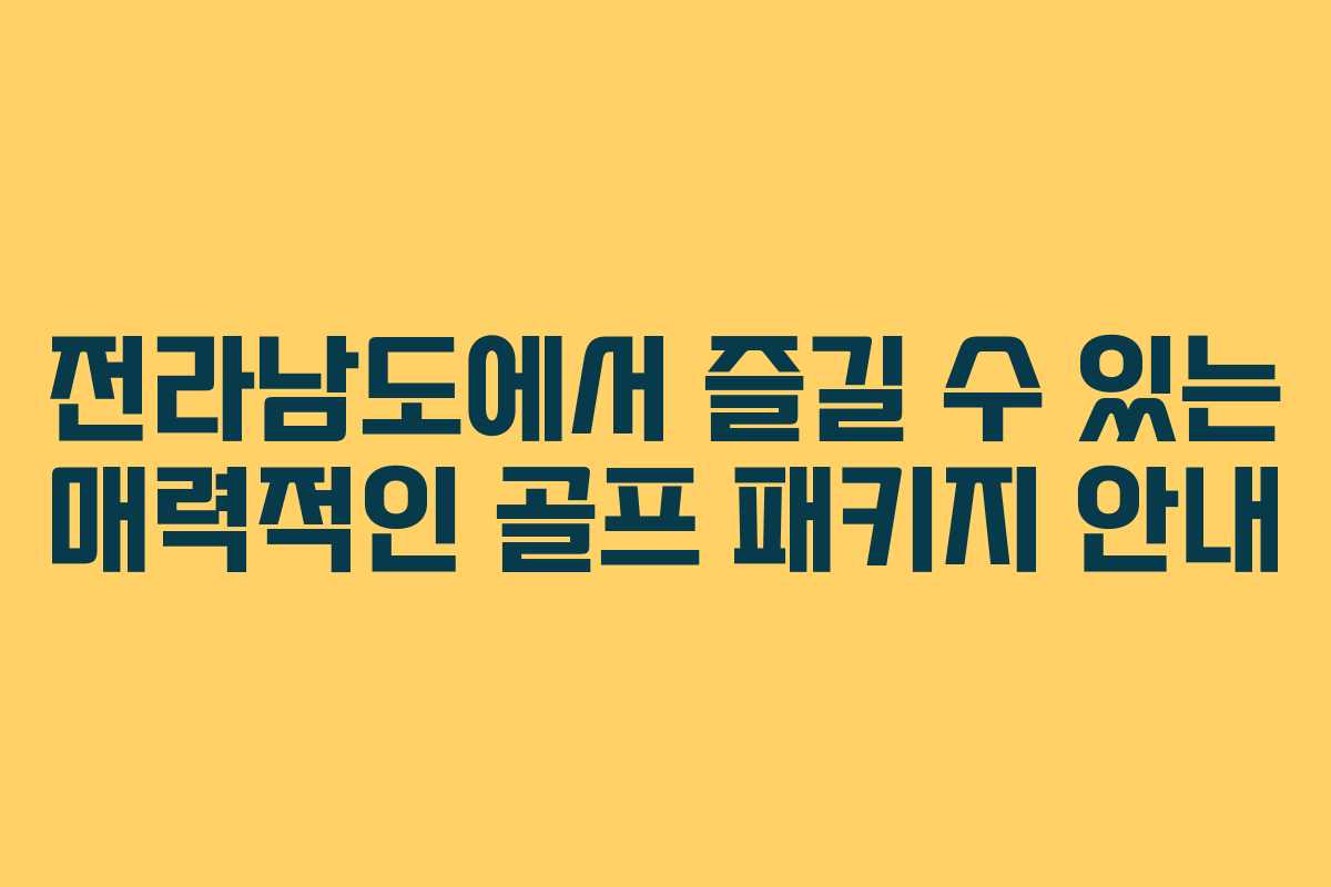 전라남도에서 즐길 수 있는 매력적인 골프 패키지 안내