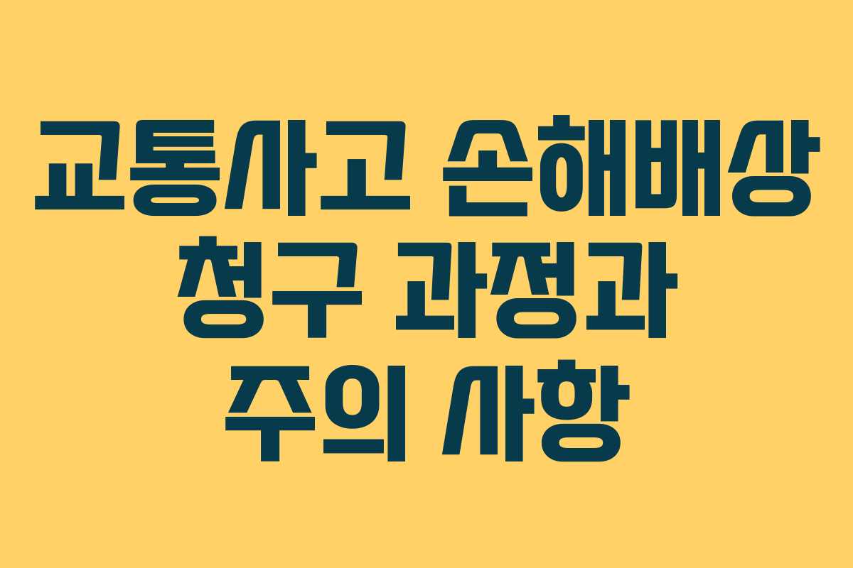 교통사고 손해배상 청구 과정과 주의 사항