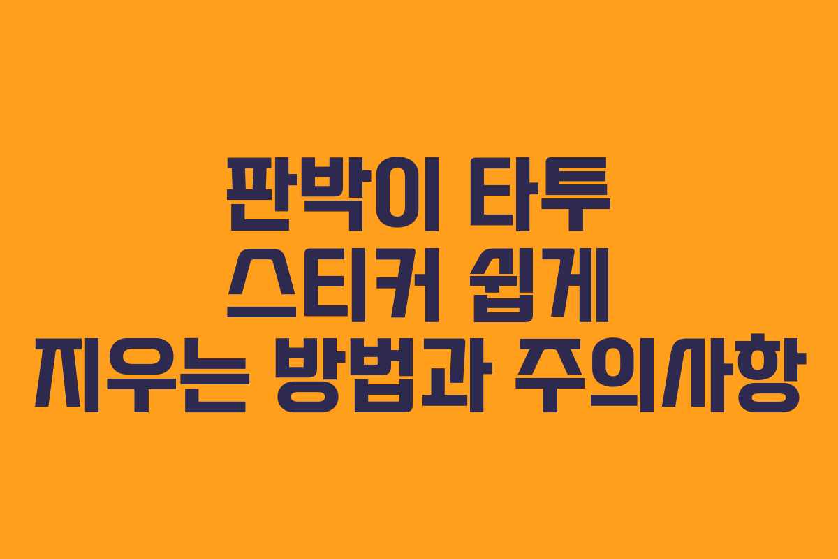 판박이 타투 스티커 쉽게 지우는 방법과 주의사항