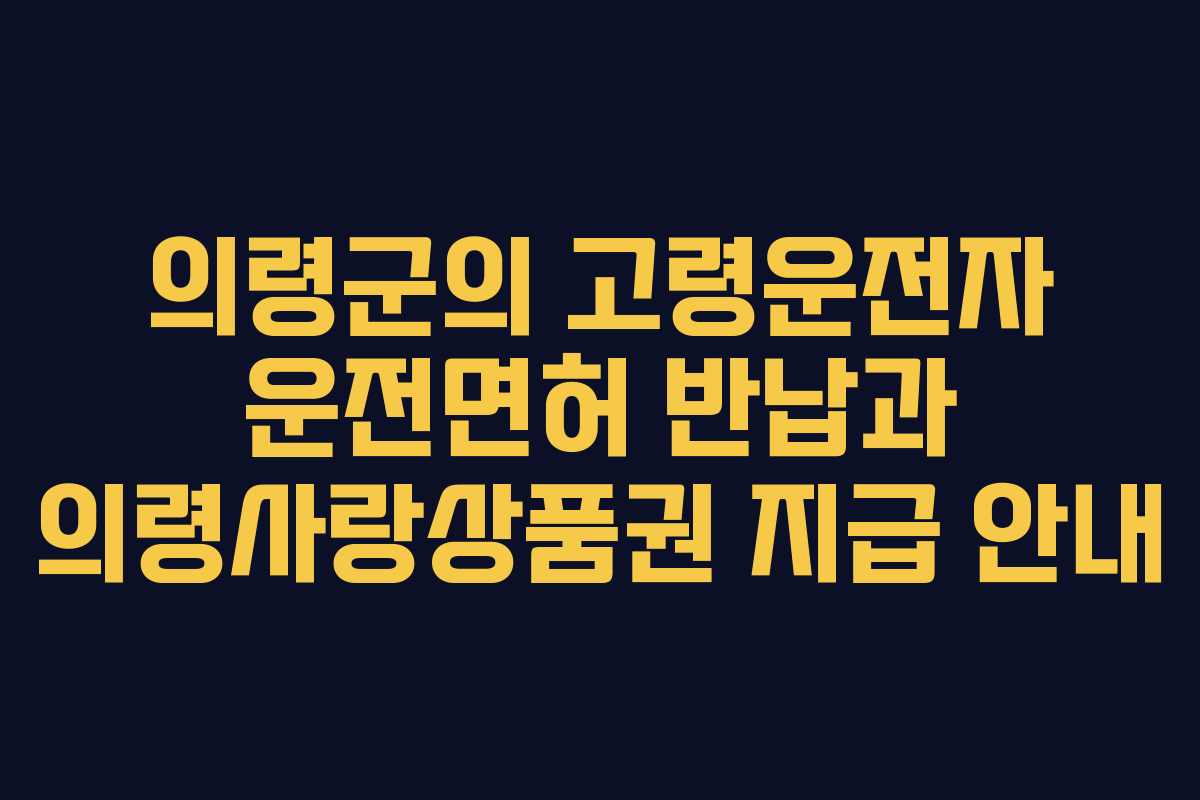 의령군의 고령운전자 운전면허 반납과 의령사랑상품권 지급 안내