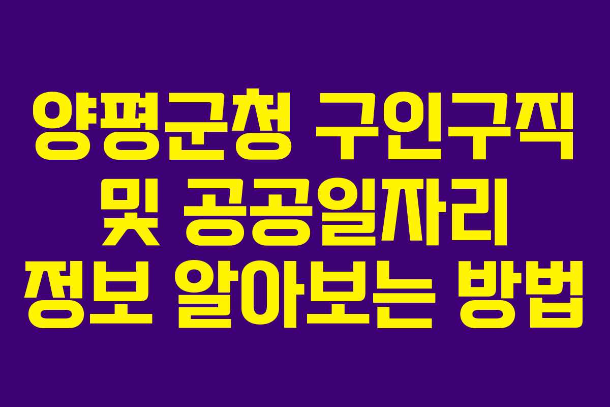 양평군청 구인구직 및 공공일자리 정보 알아보는 방법