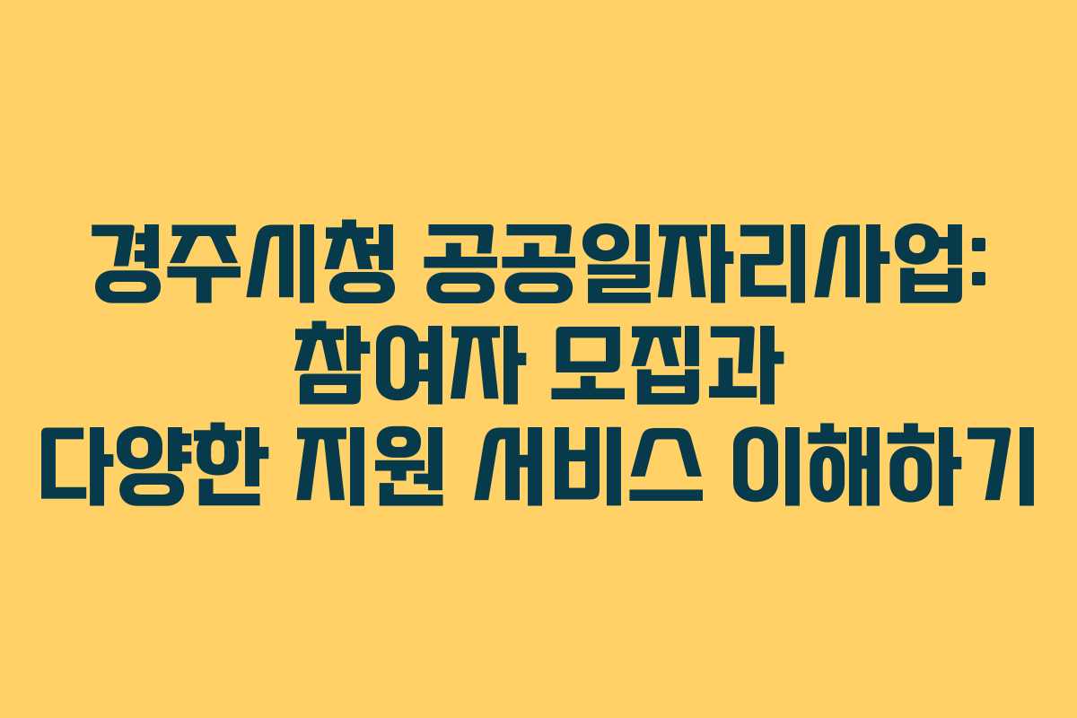 경주시청 공공일자리사업: 참여자 모집과 다양한 지원 서비스 이해하기