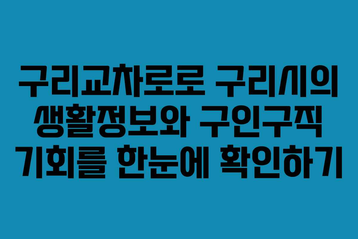 구리교차로로 구리시의 생활정보와 구인구직 기회를 한눈에 확인하기