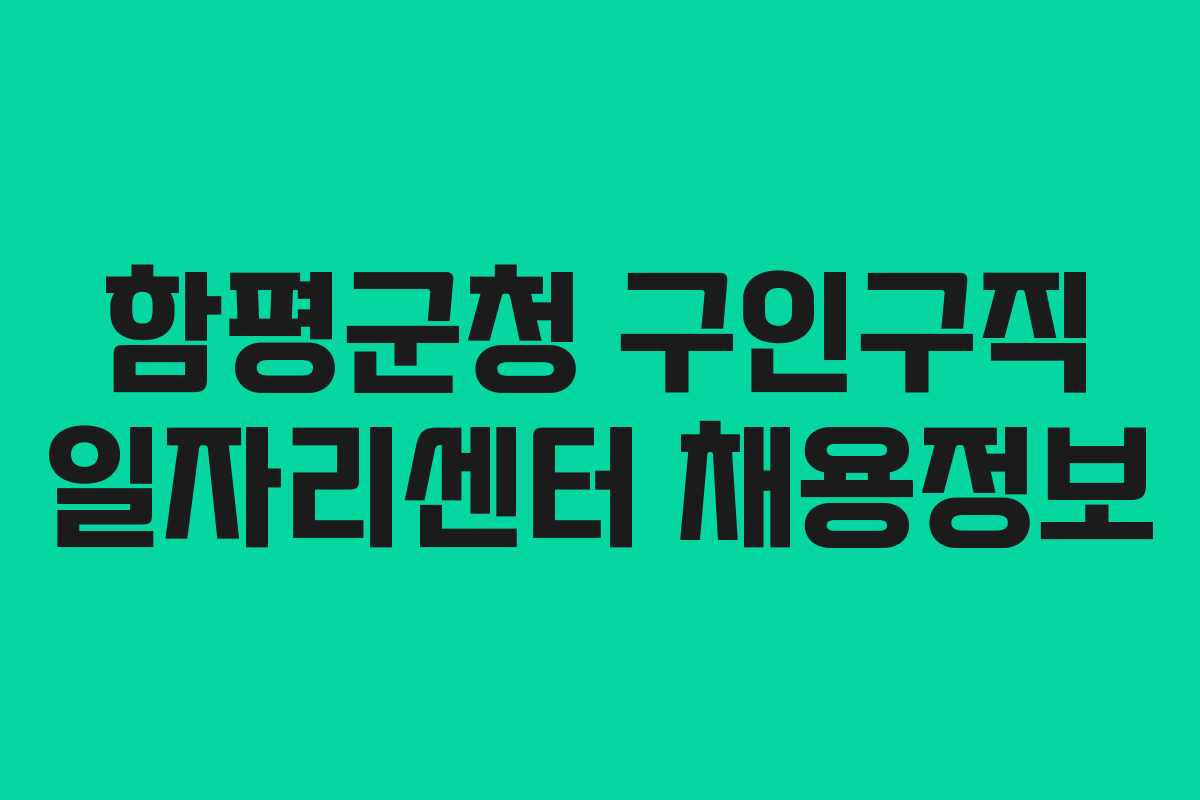 함평군청 구인구직 일자리센터 채용정보