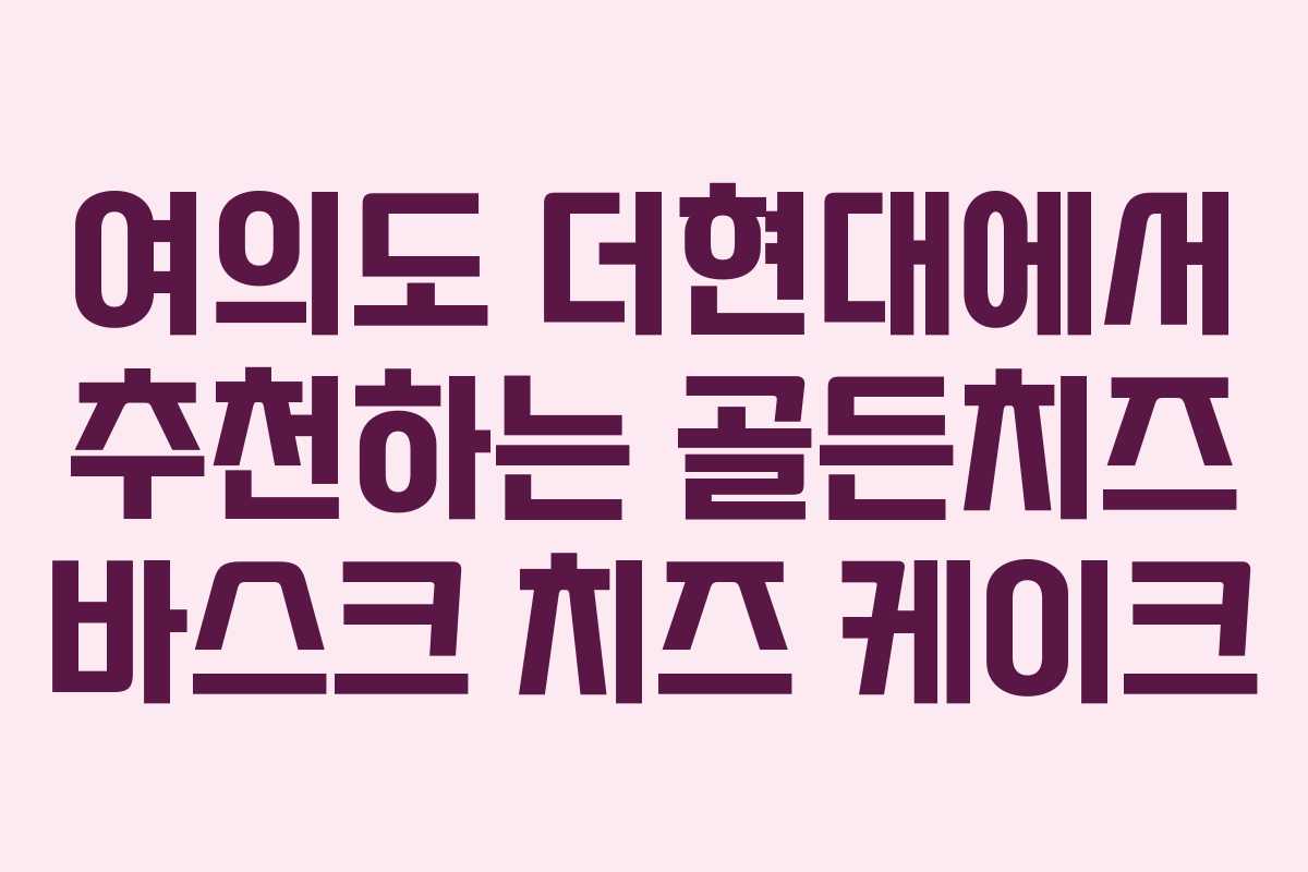 여의도 더현대에서 추천하는 골든치즈 바스크 치즈 케이크