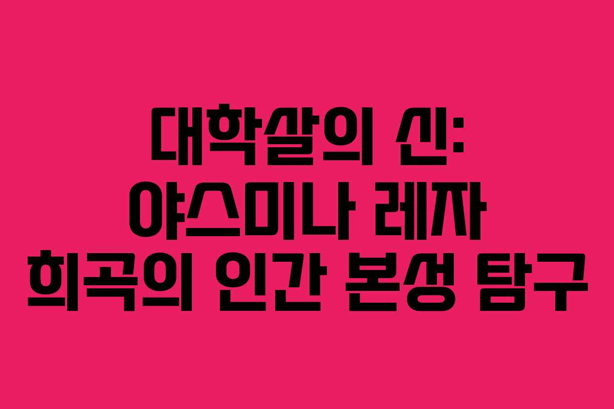 대학살의 신: 야스미나 레자 희곡의 인간 본성 탐구