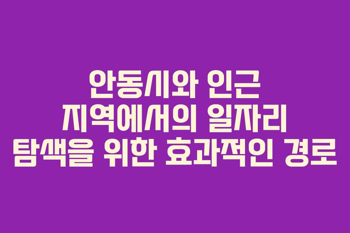 안동시와 인근 지역에서의 일자리 탐색을 위한 효과적인 경로