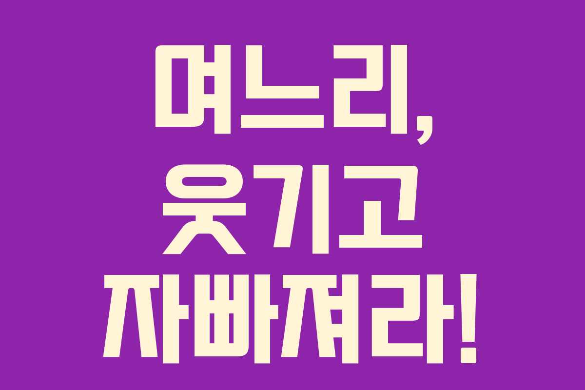 며느리, 웃기고 자빠져라!