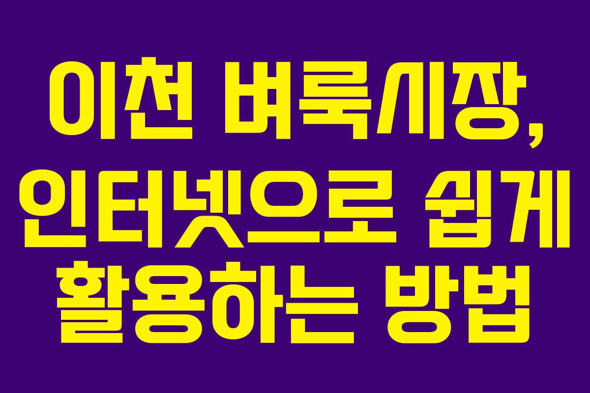 이천 벼룩시장, 인터넷으로 쉽게 활용하는 방법