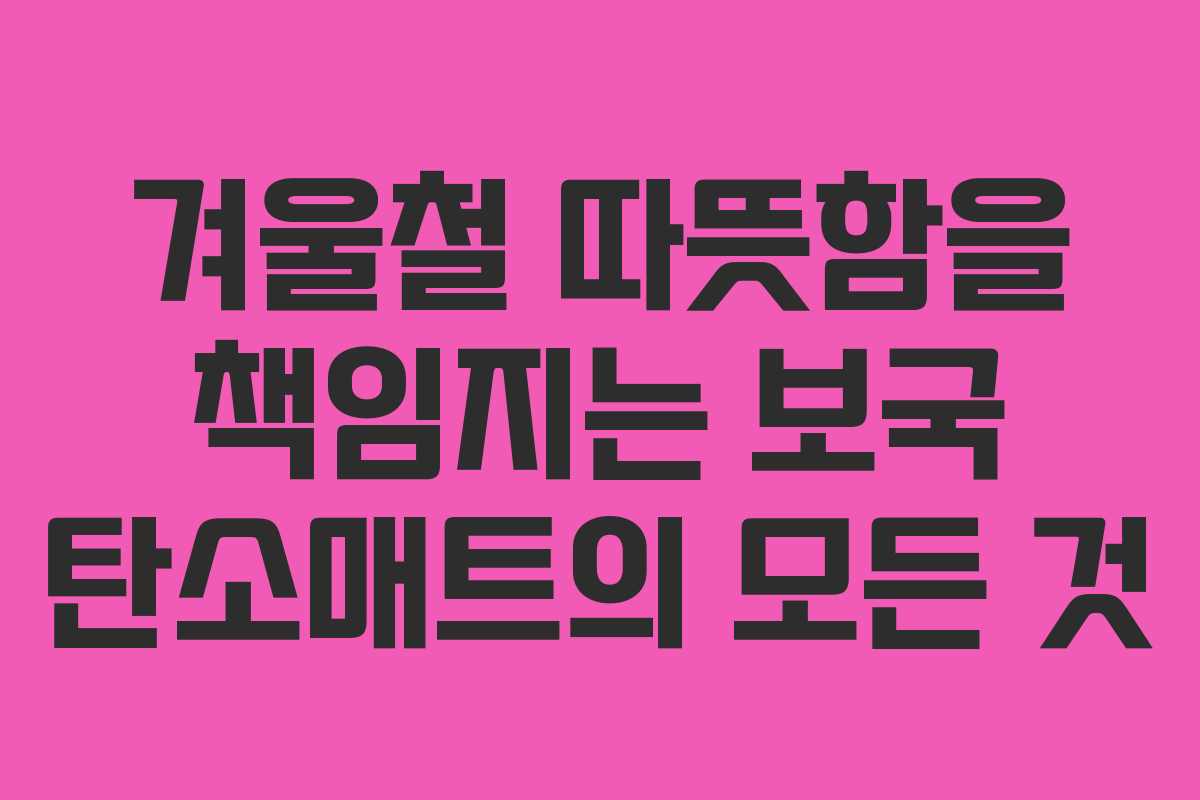 겨울철 따뜻함을 책임지는 보국 탄소매트의 모든 것