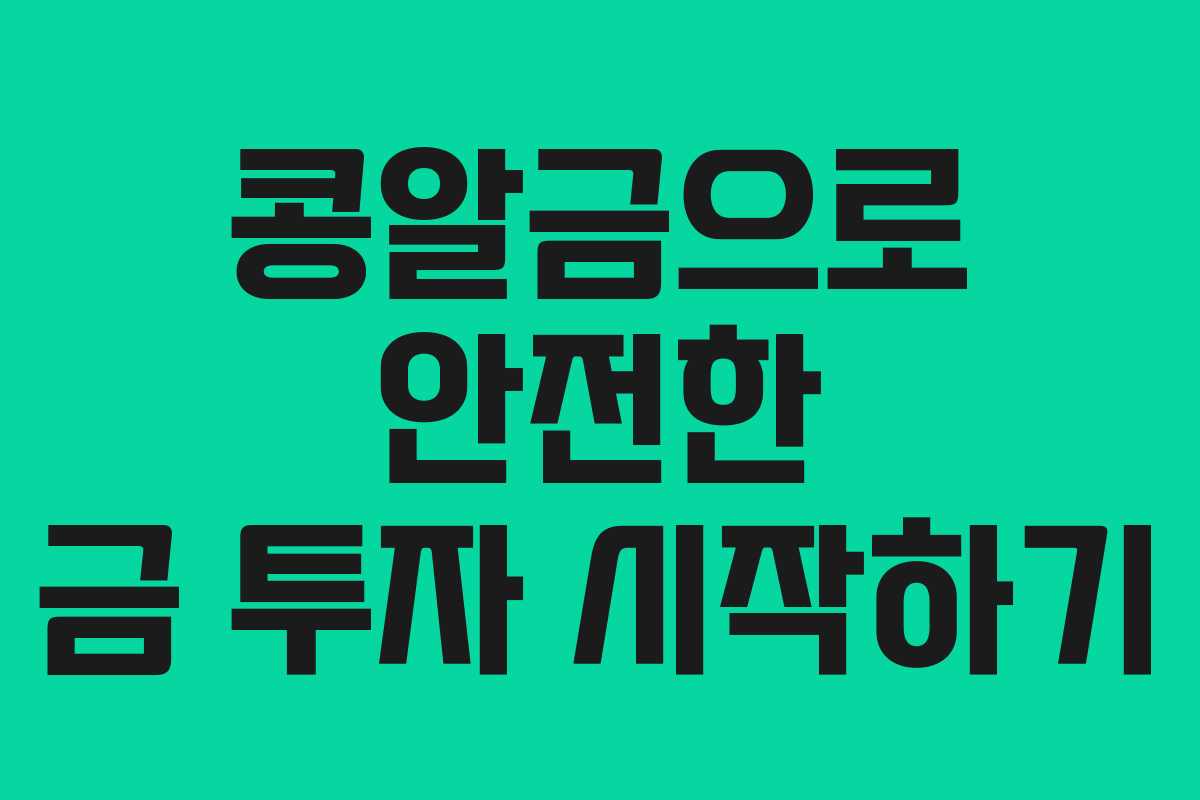 콩알금으로 안전한 금 투자 시작하기