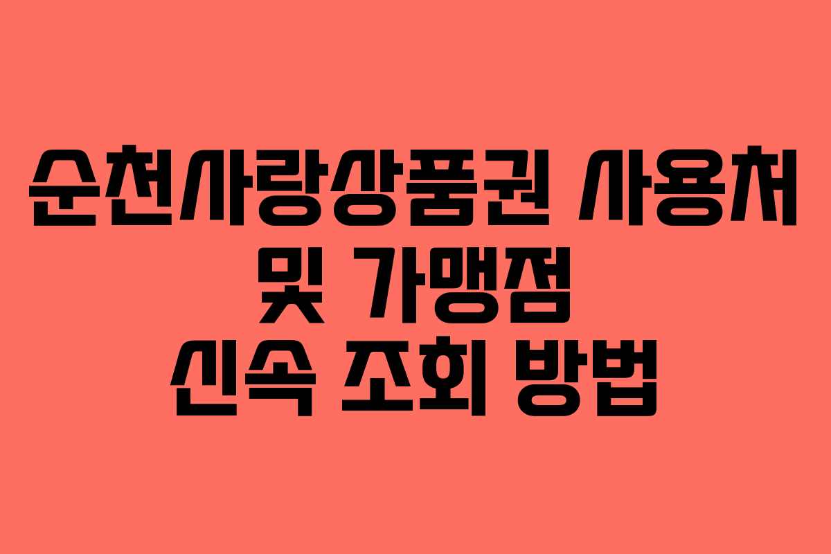 순천사랑상품권 사용처 및 가맹점 신속 조회 방법