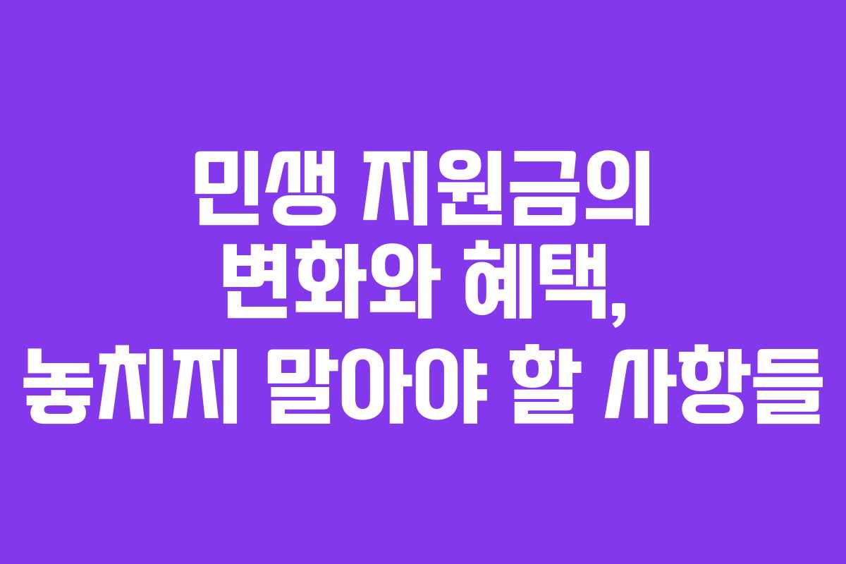 민생 지원금의 변화와 혜택, 놓치지 말아야 할 사항들