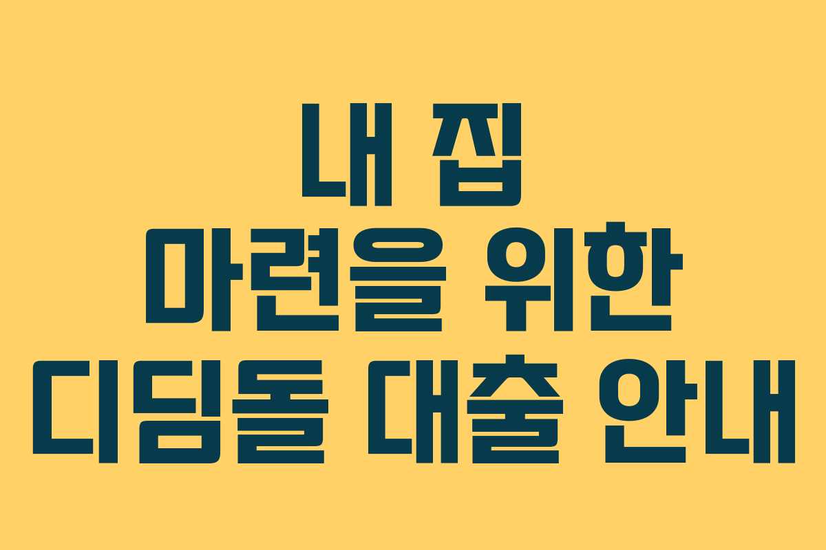 내 집 마련을 위한 디딤돌 대출 안내