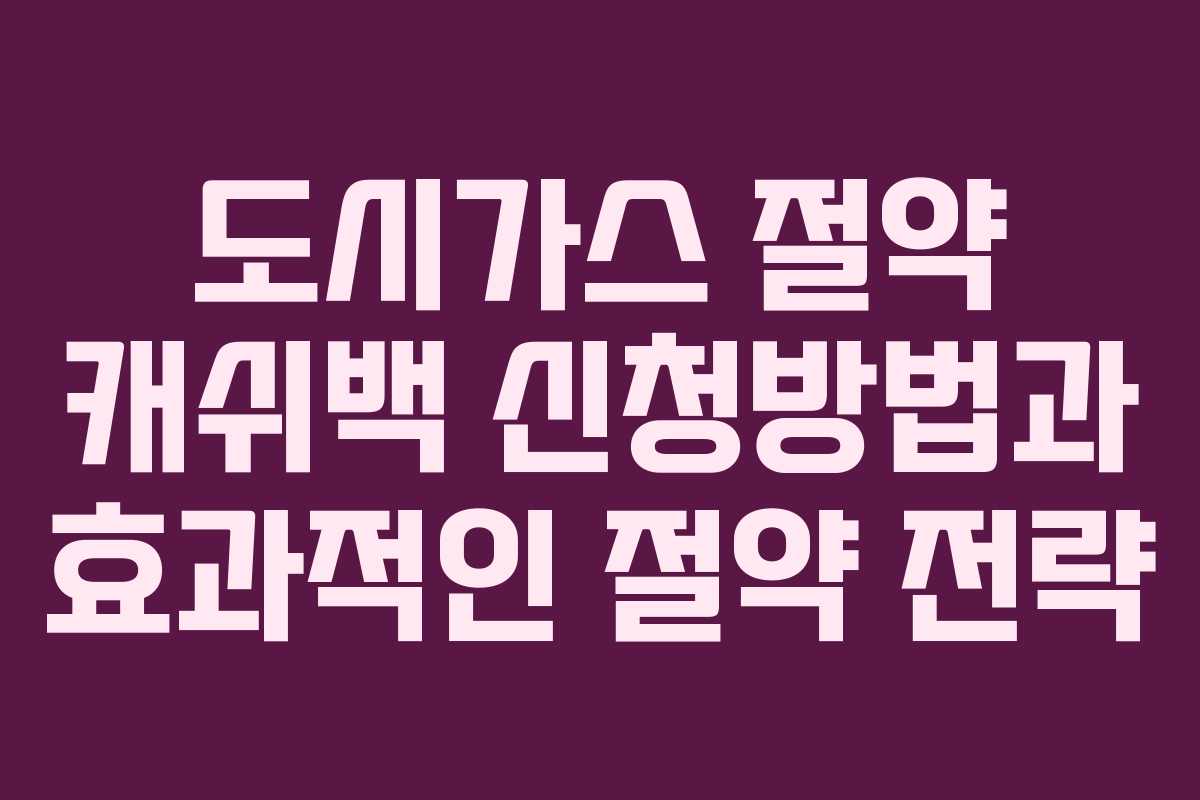 도시가스 절약 캐쉬백 신청방법과 효과적인 절약 전략