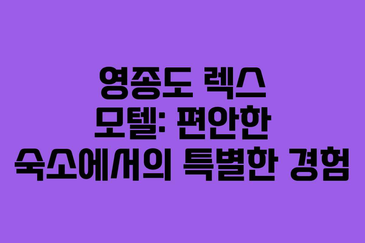 영종도 렉스 모텔: 편안한 숙소에서의 특별한 경험