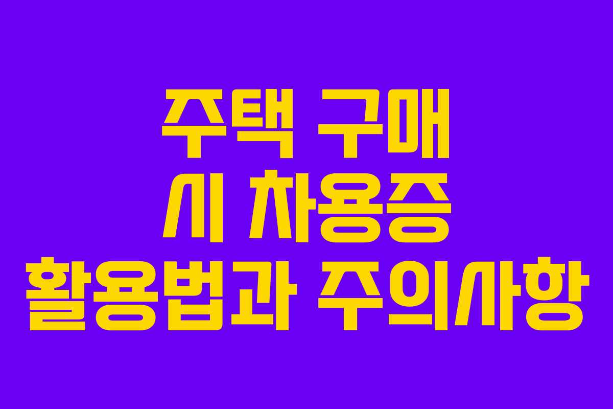 주택 구매 시 차용증 활용법과 주의사항
