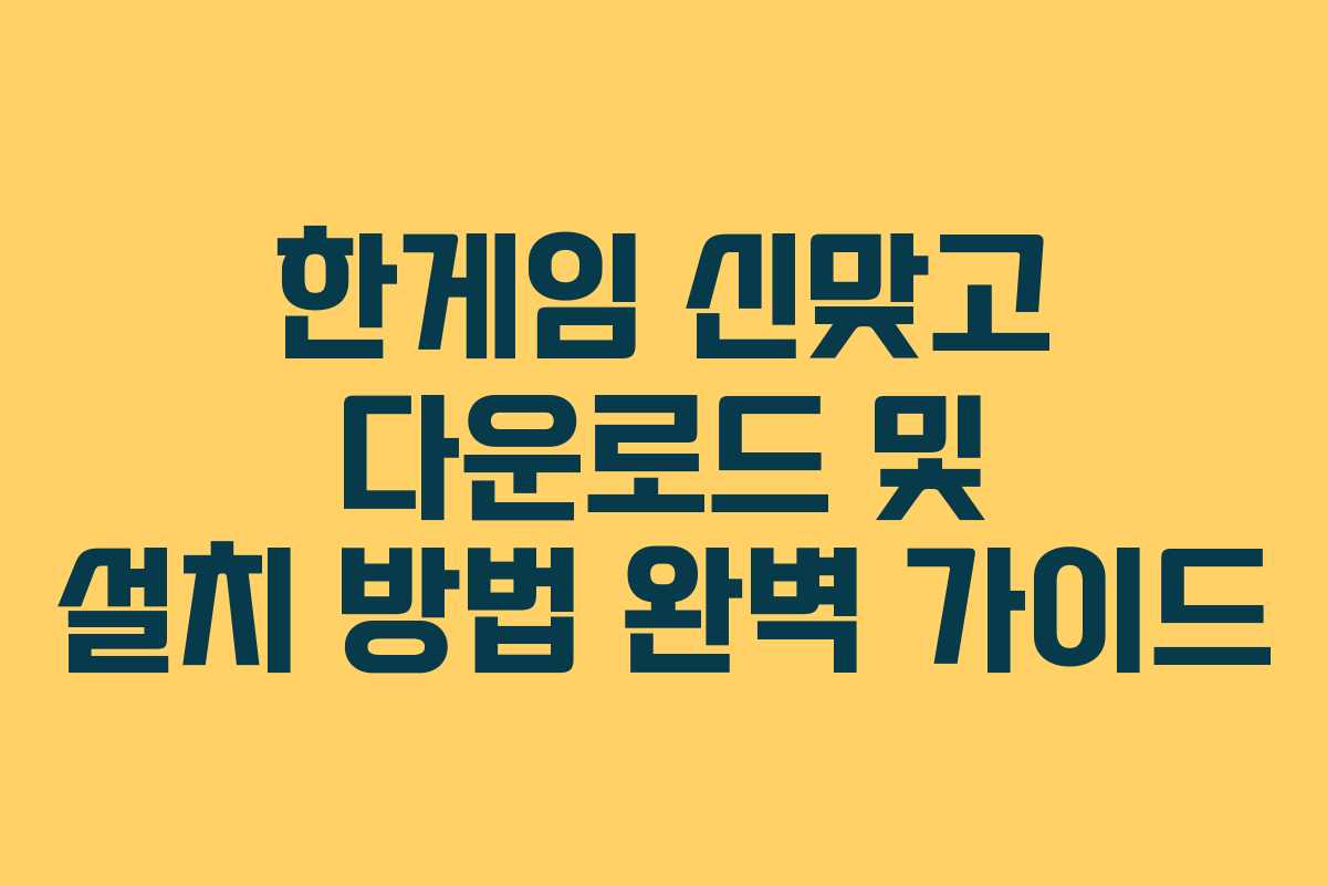 한게임 신맞고 다운로드 및 설치 방법 완벽 가이드